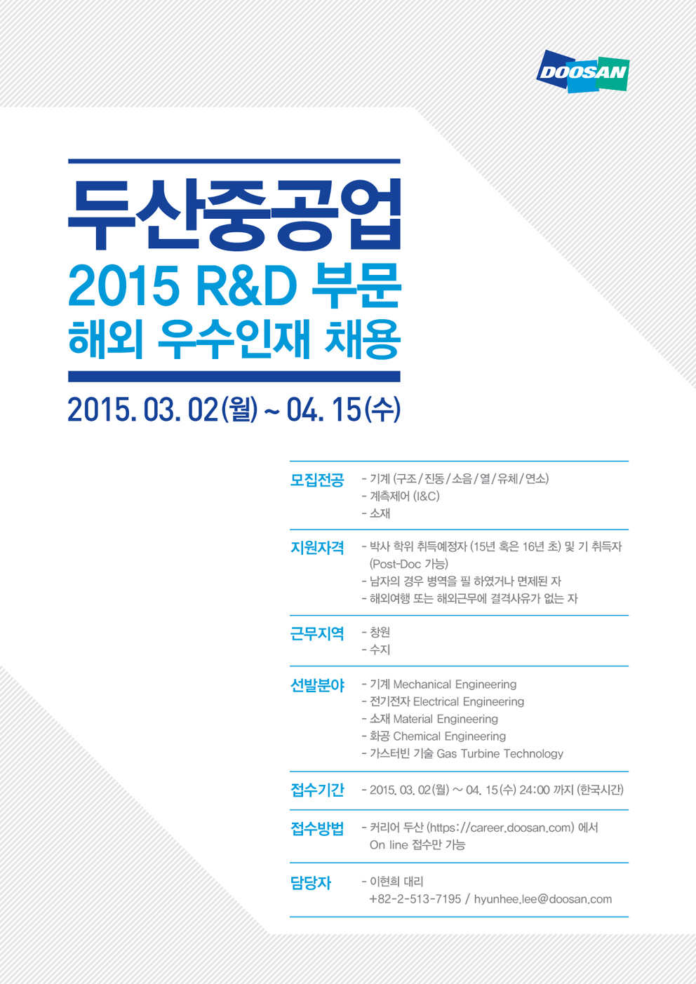 [두산중공업] 2015 R&D부문 해외 우수인재 채용_120dpi.jpg