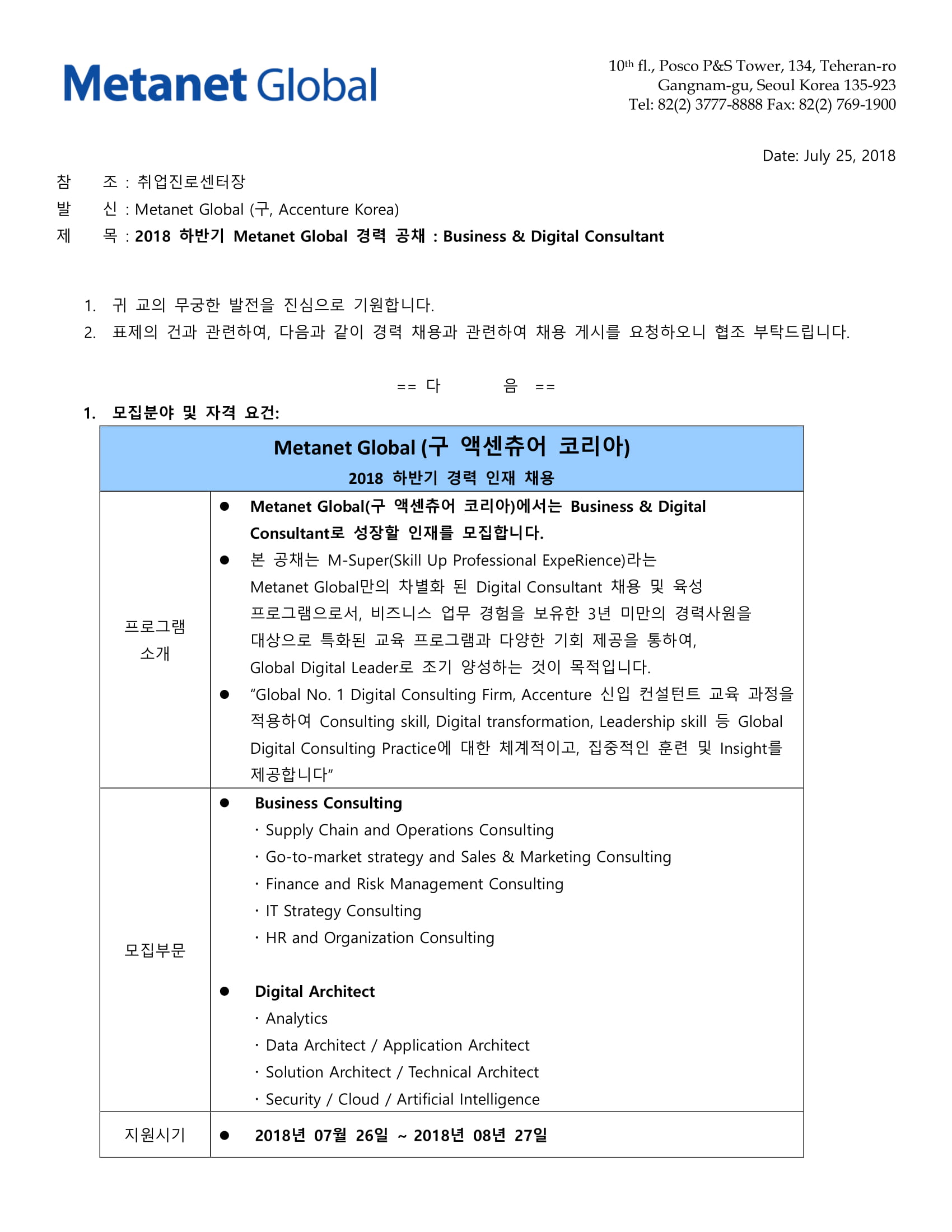 2018 하반기 Metanet Global 경력 공채(Business & Digital Consultant) 공지 요청문-1.jpg