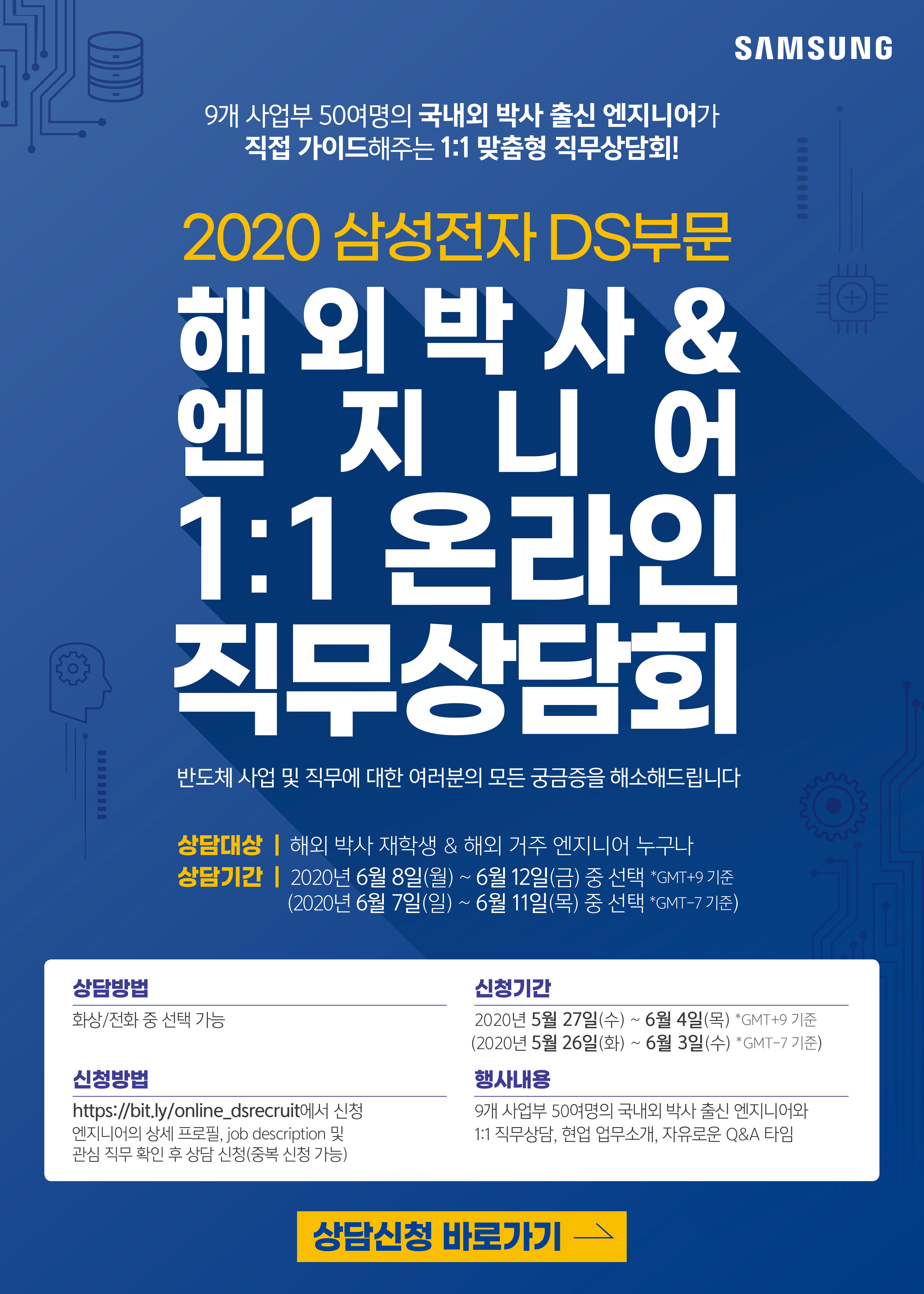 2020_삼성전자 DS부문 해외박사 온라인 직무상담회.jpg