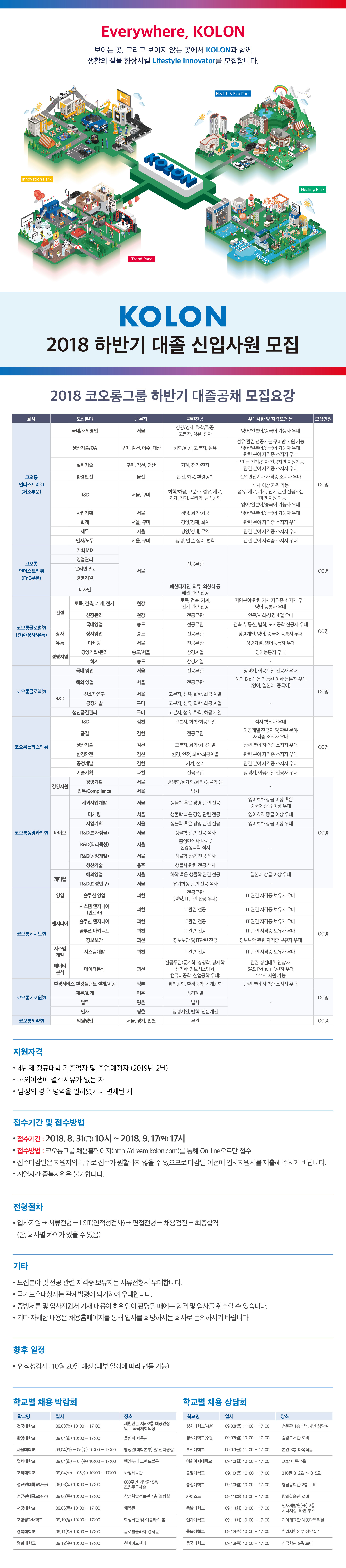 KOLON_2018-하반기-코오롱그룹-대졸시입사원-모집공고.jpg