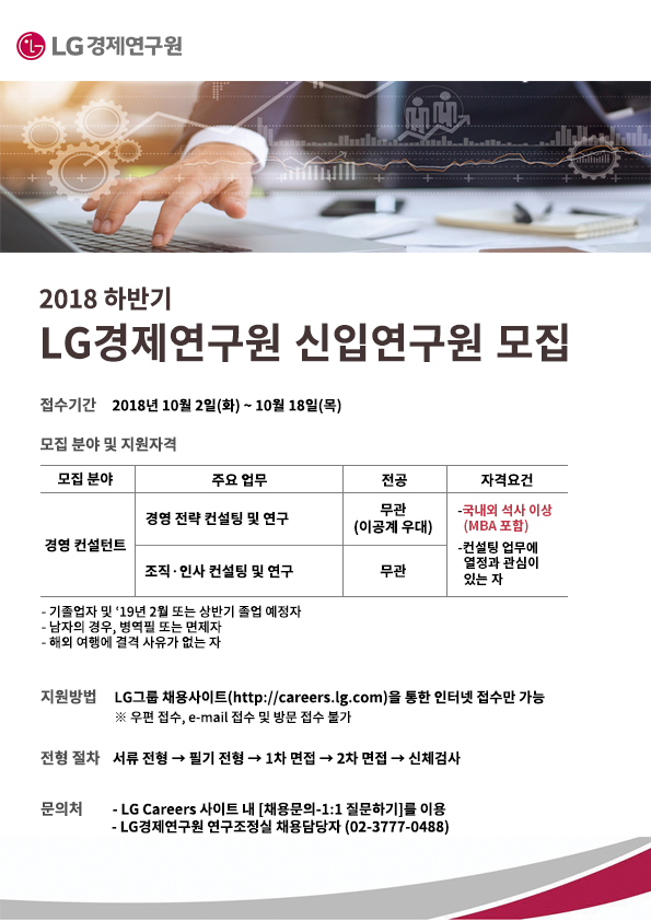 하반기 LG경제연구원 신입연구원 채용공고_A4.jpg